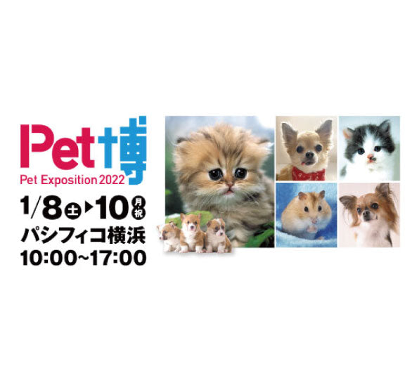 「Pet博2022＠横浜」に出展いたします。